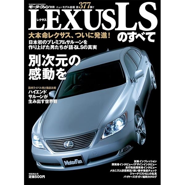 Amazon.co.jp: 新型レクサスLSのすべて (モーターファン別冊 ニュー